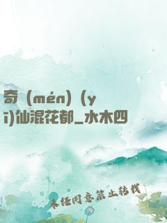 奇門(mén)醫(yī)仙混花都