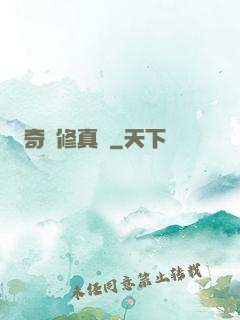 奇門修真錄