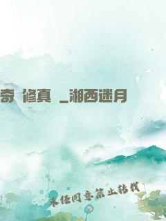 奇門修真錄