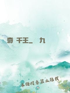 奇門千王