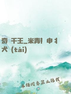 奇門千王
