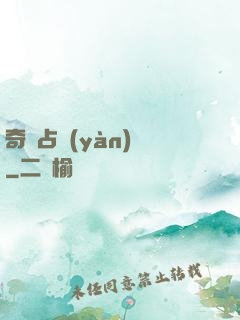 奇門占驗(yàn)師