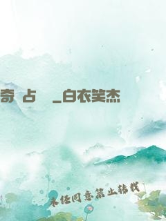 奇門占驗師