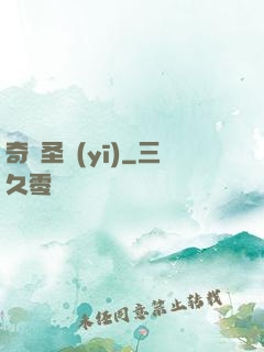 奇門圣醫(yī)