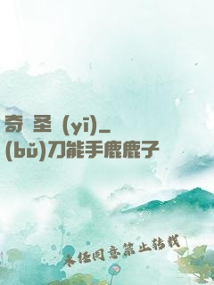 奇門圣醫(yī)