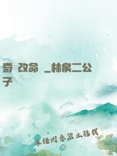 奇門改命師