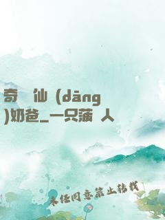 奇門畫仙當(dāng)奶爸