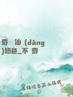 奇門畫仙當(dāng)奶爸