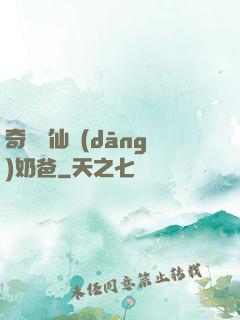 奇門畫仙當(dāng)奶爸