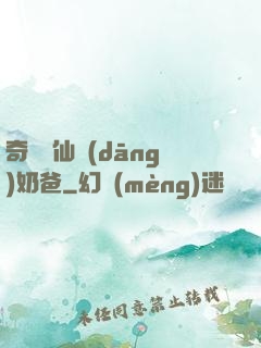 奇門畫仙當(dāng)奶爸