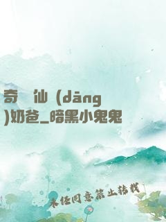 奇門畫仙當(dāng)奶爸