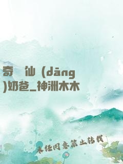 奇門畫仙當(dāng)奶爸