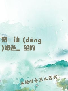 奇門畫仙當(dāng)奶爸