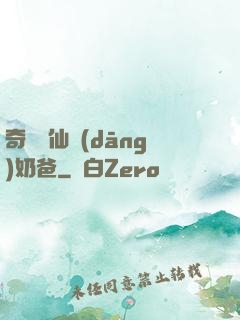 奇門畫仙當(dāng)奶爸