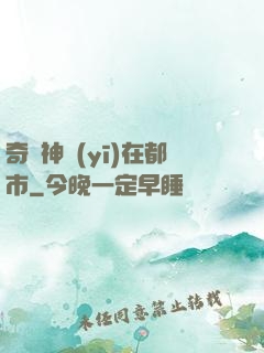 奇門神醫(yī)在都市