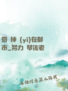 奇門神醫(yī)在都市