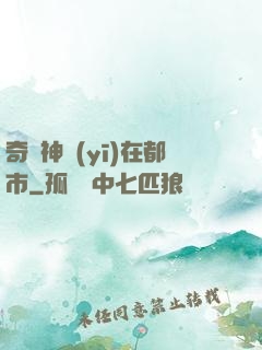奇門神醫(yī)在都市