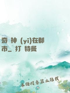 奇門神醫(yī)在都市