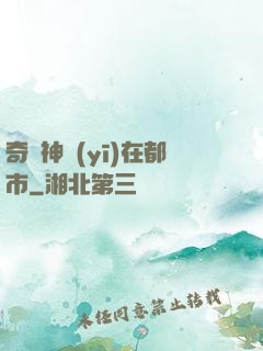 奇門神醫(yī)在都市