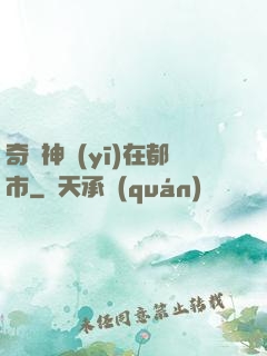 奇門神醫(yī)在都市