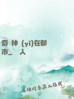 奇門神醫(yī)在都市
