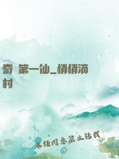 奇門第一仙