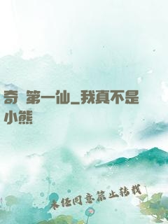 奇門第一仙