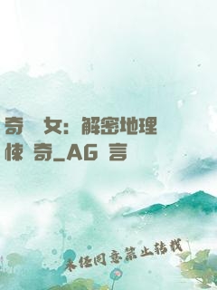 奇門詭女：解密地理驚悚傳奇