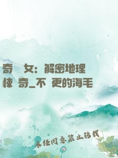 奇門詭女：解密地理驚悚傳奇
