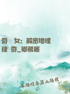 奇門詭女：解密地理驚悚傳奇