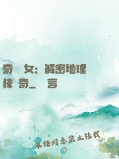 奇門詭女：解密地理驚悚傳奇