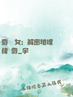 奇門詭女：解密地理驚悚傳奇