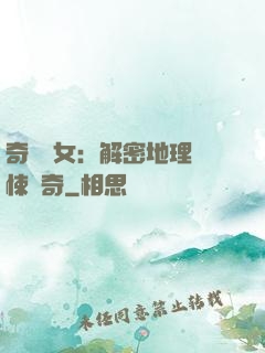 奇門詭女：解密地理驚悚傳奇