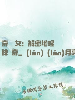 奇門詭女：解密地理驚悚傳奇