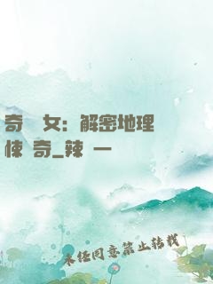 奇門詭女：解密地理驚悚傳奇
