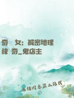 奇門詭女：解密地理驚悚傳奇