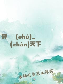奇門詭術(shù)