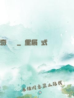 奇門詭鑒