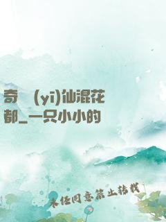 奇門醫(yī)仙混花都