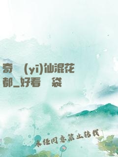 奇門醫(yī)仙混花都