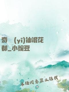 奇門醫(yī)仙混花都