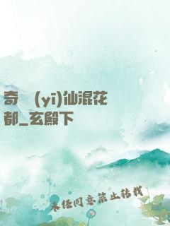 奇門醫(yī)仙混花都