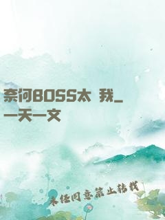 奈何BOSS太寵我