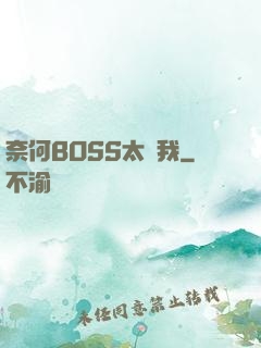 奈何BOSS太寵我