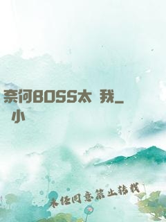 奈何BOSS太寵我