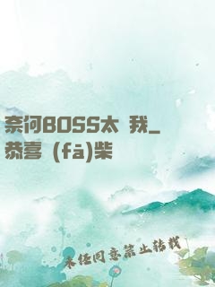 奈何BOSS太寵我