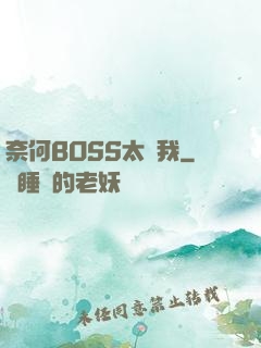 奈何BOSS太寵我