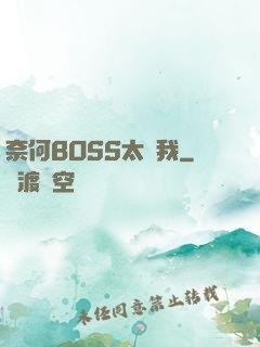 奈何BOSS太寵我