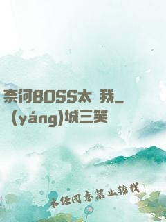 奈何BOSS太寵我