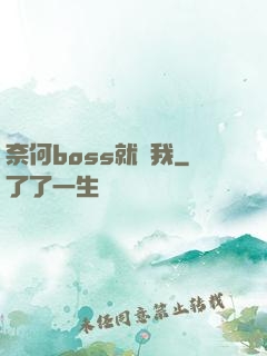 奈何boss就寵我